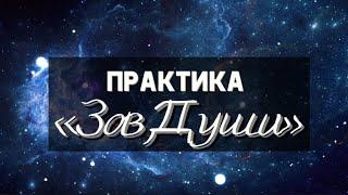 Как научиться слышать Зов Души. Практика. Медитация. Как услышать внутренний голос Души