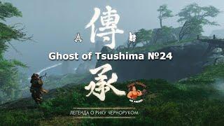 Ghost of Tsushima №24 The Legend of Riki Blackhand (Легенда о Рики Черноруком)