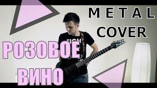 Элджей & Feduk - Розовое вино (метал кавер | metal cover by KLIPIN)