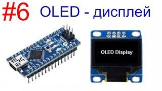 Изучаем Arduino. Часть 6. OLED - дисплей.