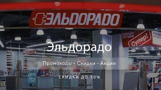 Промокод Эльдорадо на скидку - Купоны Eldorado