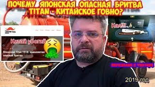 Ролик 152. Почему японская опасная бритва TITAN - китайское говно?