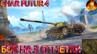 CHAR FUTUR 4 - ВОТ КАКИМ ДОЛЖЕН БЫТЬ БОЙ НА 3 ОТМЕТКИ! УРОВЕНЬ АККУРАТНОСТИ ЗАШКАЛИВАЕТ! СМОТРИМ!