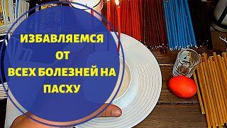 Вылечить все Болезни /Ритуал на Пасху / Заговор