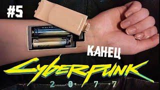 Одна из восьми концовок ► 5 Прохождение Cyberpunk 2077 (ПК)