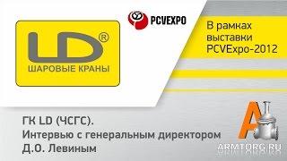 ГК LD, интервью с Левиным Д.О. PCVExpo-2012 для ARMTORG.RU