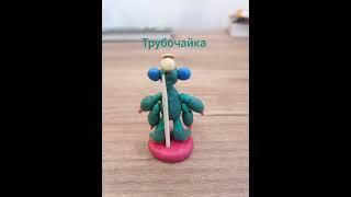 трубочайка из my singing monsters из пластилина