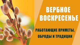 ВЕРБНОЕ ВОСКРЕСЕНЬЕ: РАБОТАЮЩИЕ  ПРИМЕТЫ, ОБРЯДЫ, ЗАГОВОРЫ И ТРАДИЦИИ НА ДЕНЬГИ, ЗДОРОВЬЕ, ЛЮБОВЬ.