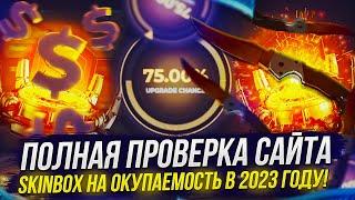 ПОЛНАЯ ПРОВЕРКА САЙТА SKINBOX | СКИНБОКС НА ОКУПАЕМОСТЬ В 2023 ГОДУ!