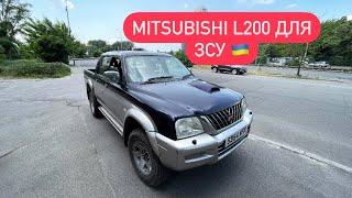 Mitsubishi L200 - пікап для ЗСУ, доставка авто для військових / Avtoprigon.in.ua