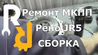 РЕМОНТ МКПП РЕНО JR5 ЛАРГУС МЕГАН3 ФЛЮЕНС ЛОГАН2 ДАСТЕР СБОРКА И ЗАМЕНА ПОДШИПНИКОВ #ВИДЕОЛЕКЦИЯ