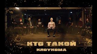 КлоуКома - Кто такой? (Премьера клипа 2020)