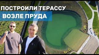 Построили террасу возле пруда. Рассказываем как мы построили террасу возле пруда. #пруд #терраса