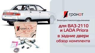 Обзор комплекта: Электростеклоподъемники ГРАНАТ для ВАЗ-2110 и LADA Priora в задние двери