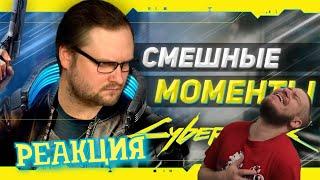 РЕАКЦИЯ НА КУПЛИНОВА ► СМЕШНЫЕ МОМЕНТЫ С КУПЛИНОВЫМ ► Cyberpunk 2077 #1