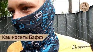 Обзор и способы ношения банданы Бафф (Buff)