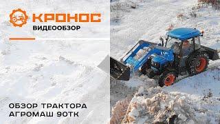 Обзор: МТЗ 82 или Агромаш 90ТК