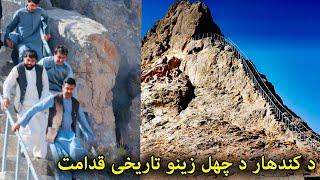 چهل زینه کندهار دارای 600 سال قدامت تاریخی - Chel Zina Kandahar with 600 years history