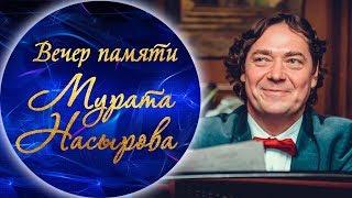 Олег Михайлов - Попурри на фортепиано (Вечер памяти Мурата Насырова)