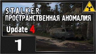 S.T.A.L.K.E.R. Пространственная аномалия #1 (Update 4) - [Глава 1 ВЫХОДА НЕТ]