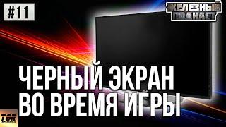 ВЫЛЕТ В ЧЕРНЫЙ ЭКРАН ВО ВРЕМЯ ИГРЫ РЕШЕНИЕ #ЖЕЛЕЗНЫЙ_ПОДКАСТ 11