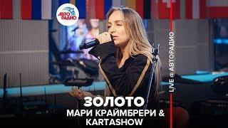 Мари Краймбрери & KARTASHOW - Золото (LIVE @ Авторадио)