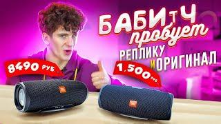 РЕПЛИКА колонки JBL VS ОРИГИНАЛ. ЗАЧЕМ ПЕРЕПЛАЧИВАТЬ?  БАБИЧ СРАВНИВАЕТ