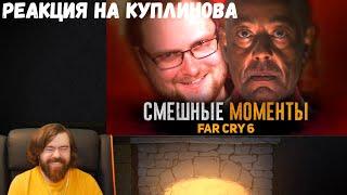 Реакция на Куплинова: СМЕШНЫЕ МОМЕНТЫ С КУПЛИНОВЫМ ► FAR CRY 6