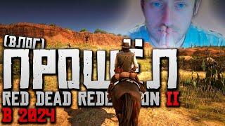 Я прошёл Red Dead Redemption 2 СПУСТЯ 6 ЛЕТ