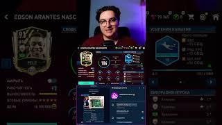 Покойся с миром, Король  #fifamobile #фифамобайл #пеле