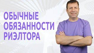 Что должен делать риэлтор - стажер в агентстве недвижимости?