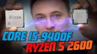 Что лучше: Intel Core i5-9400F или AMD Ryzen 5 2600?