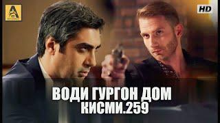 Води Гургон Дом кисми 259 | Full HD 1080p точикиسریال وادی گرگ ها قسمت - 259