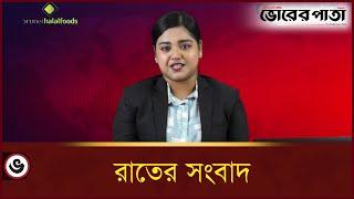 রাতের সংবাদ | Rater Shongbad | Vorer Pata