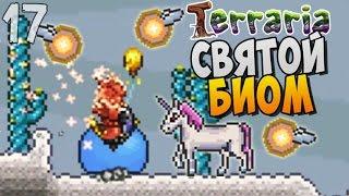 СВЯТОЙ БИОМ ► Terraria 1.3 Прохождение |17|