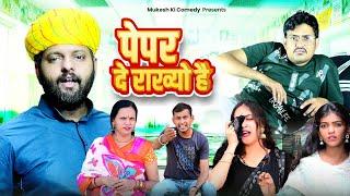 पिता के पेसो पर ऐश // rajasthani haryanvi comedy // mukesh ki comedy