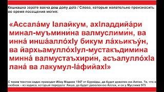 Дуа 165 - 60. Слова, которые желательно произносить во время посещения могил