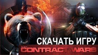 Контракт Варс скачать