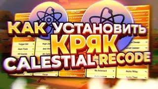 !!! СРОЧНО !!! КРЯК CELESTIAL RECODE БЕЗ БАЙТА , БЕЗ ВИРУСОВ !!! СЛИВ КФГ !!!