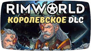 Обзор Royalty Rimworld 1.1