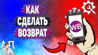 Как сделать возврат на Вайлдберриз?