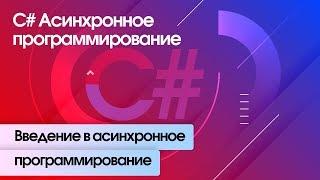 Введение в асинхронное программирование. C# Асинхронное программирование.