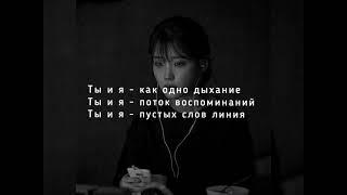 #misty#тыия#текстпесни MISTY - Ты и я (текст)