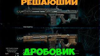 Fallout 4 ДРОБАШ МЕЧТЫ►МОД