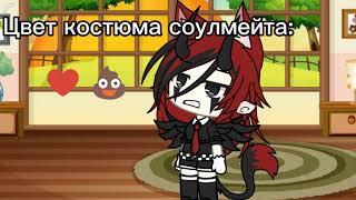 •Meme•Цвет костюма соулмейта•gacha life•