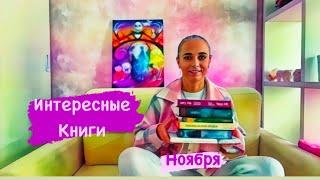 ИНТЕРЕСНЫЕ КНИГИ. ПРОЧИТАННОЕ НОЯБРЯ