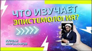 Что изучает эпистемология?