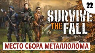 SURVIVE THE FALL (ПРОХОЖДЕНИЕ) #22 - МЕСТО СБОРА МЕТАЛЛОЛОМА