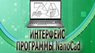   Интерфейс программы NanoCad/Выкройки ламбрекенов своими руками/Выкройки штор  