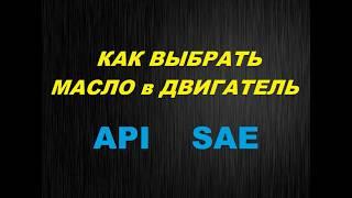 Как правильно Подобрать Выбрать масло в двигатель автомобиля